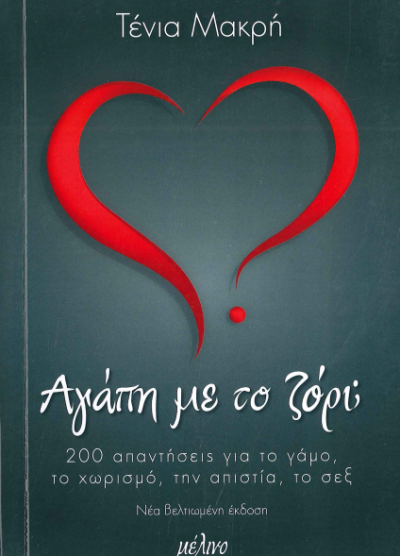 ΑΓΑΠΗ ΜΕ ΤΟ ΖΟΡΙ;