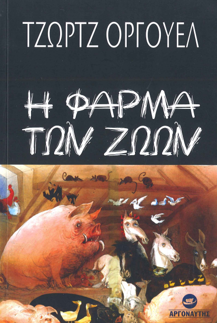Η ΦΑΡΜΑ ΤΩΝ ΖΩΩΝ