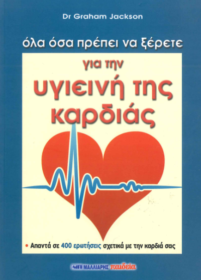ΟΛΑ ΟΣΑ ΠΡΕΠΕΙ ΝΑ ΞΕΡΕΤΕ ΓΙΑ ΤΗΝ ΥΓΙΕΙΝΗ ΤΗΣ ΚΑΡΔΙΑΣ