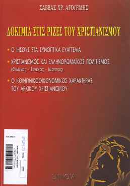 ΔΟΚΙΜΙΑ ΣΤΙΣ ΡΙΖΕΣ ΤΟΥ ΧΡΙΣΤΙΑΝΙΣΜΟΥ
