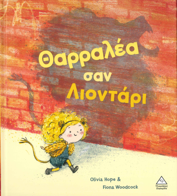 ΘΑΡΡΑΛΕΑ ΣΑΝ ΛΙΟΝΤΑΡΙ