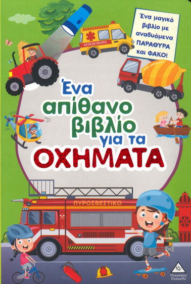 ΕΝΑ ΑΠΙΘΑΝΟ ΒΙΒΛΙΟ ΓΙΑ ΤΑ ΟΧΗΜΑΤΑ
