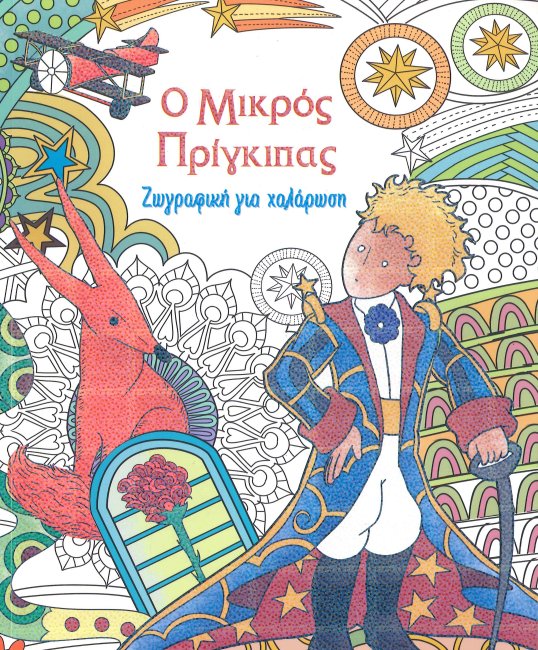 Ο ΜΙΚΡΟΣΠΡΙΓΚΙΠΑΣ (ΖΩΓΡΑΦΙΚΗ ΓΙΑ ΧΑΛΑΡΩΣΗ)
