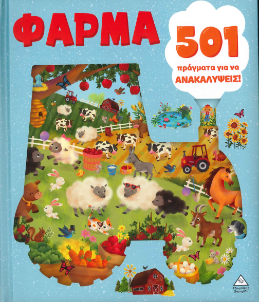 ΦΑΡΜΑ 501 ΠΡΑΓΜΑΤΑ ΓΙΑ ΝΑ ΑΝΑΚΑΛΥΨΕΙΣ