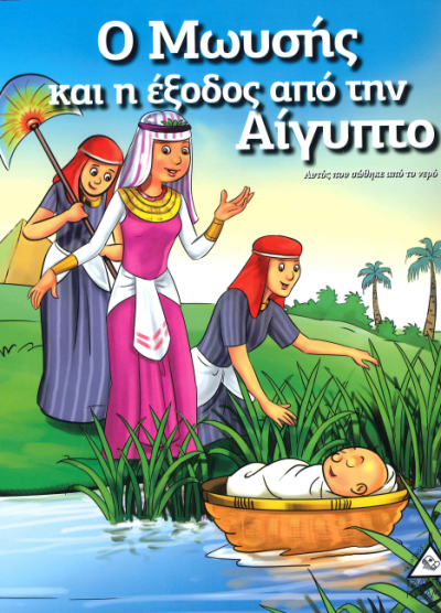 Ο ΜΩΥΣΗΣ ΚΑΙ Η ΕΞΟΔΟΣ ΑΠΟ ΤΗΝ ΑΙΓΥΠΤΟ