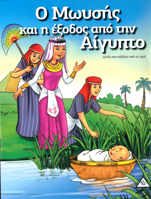 Ο ΜΩΥΣΗΣ ΚΑΙ Η ΕΞΟΔΟΣ ΑΠΟ ΤΗΝ ΑΙΓΥΠΤΟ
