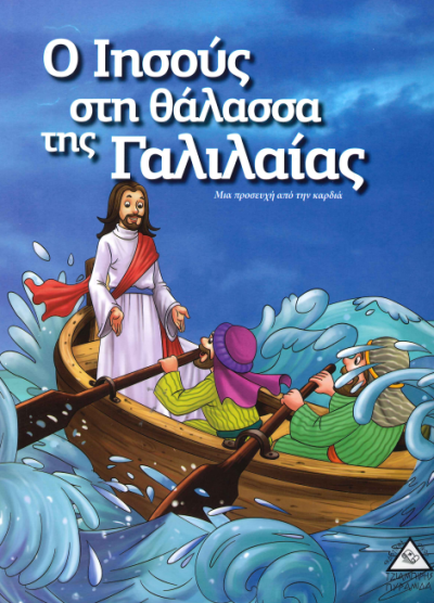 Ο ΙΗΣΟΥΣ ΣΤΗ ΘΑΛΑΣΣΑ ΤΗΣ ΓΑΛΙΛΑΙΑΣ