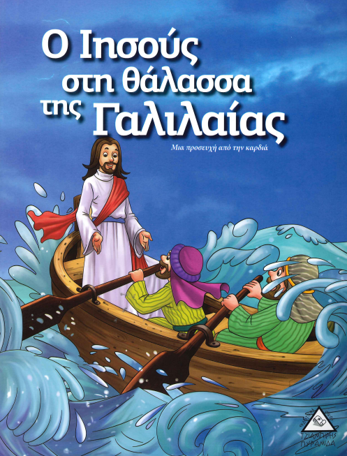 Ο ΙΗΣΟΥΣ ΣΤΗ ΘΑΛΑΣΣΑ ΤΗΣ ΓΑΛΙΛΑΙΑΣ