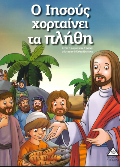 Ο ΙΗΣΟΥΣ ΧΟΡΤΑΙΝΕΙ ΤΑ ΠΛΗΘΗ