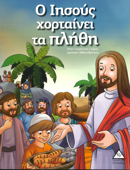 Ο ΙΗΣΟΥΣ ΧΟΡΤΑΙΝΕΙ ΤΑ ΠΛΗΘΗ