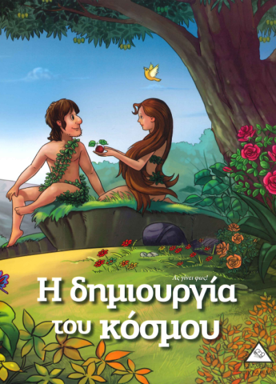 Η ΔΗΜΙΟΥΡΓΙΑ ΤΟΥ ΚΟΣΜΟΥ