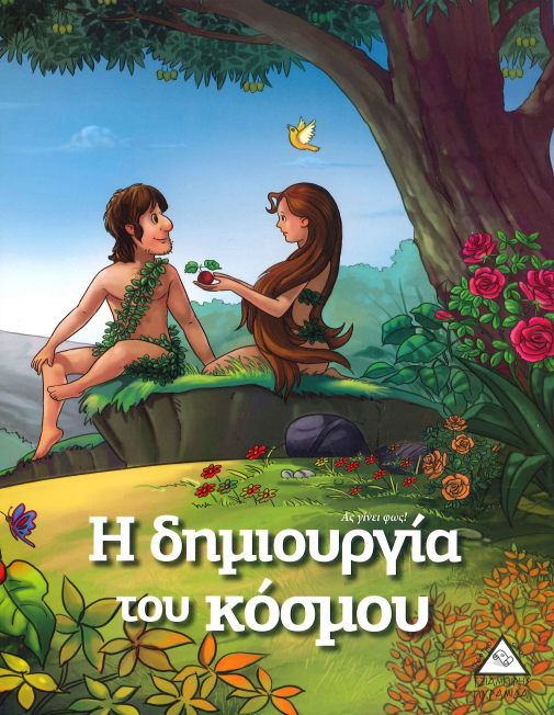 Η ΔΗΜΙΟΥΡΓΙΑ ΤΟΥ ΚΟΣΜΟΥ