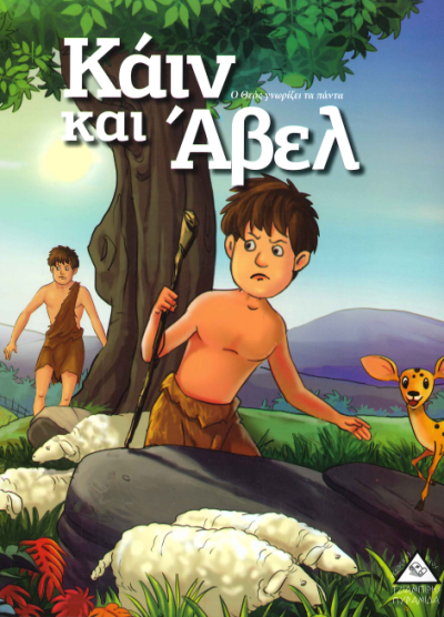 ΚΑΙΝ ΚΑΙ ΑΒΕΛ