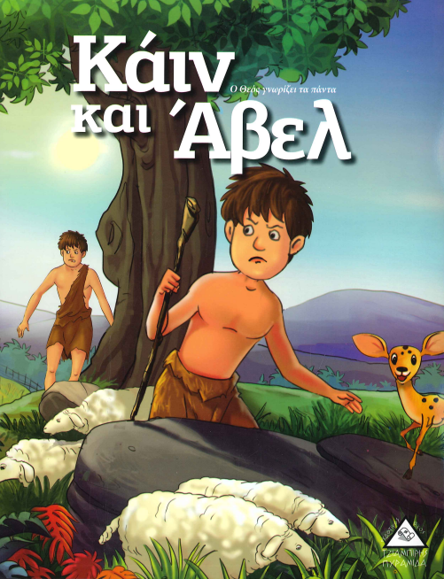 ΚΑΙΝ ΚΑΙ ΑΒΕΛ