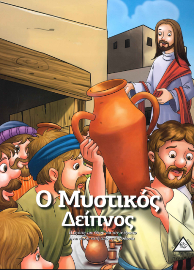 Ο ΜΥΣΤΙΚΟΣ ΔΕΙΠΝΟΣ