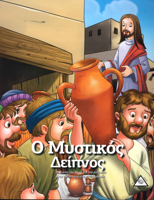 Ο ΜΥΣΤΙΚΟΣ ΔΕΙΠΝΟΣ