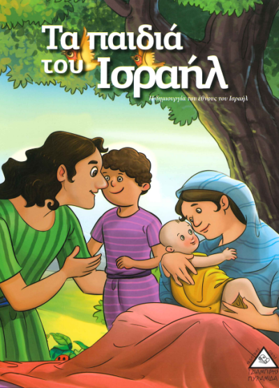 ΤΑ ΠΑΙΔΙΑ ΤΟΥ ΙΣΡΑΗΛ