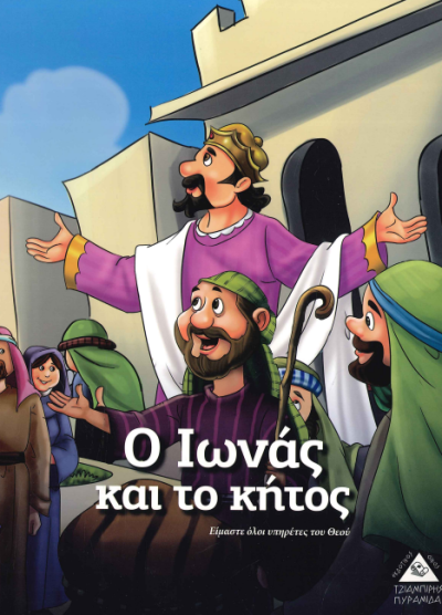 Ο ΙΩΝΑΣ ΚΑΙ ΤΟ ΚΗΤΟΣ