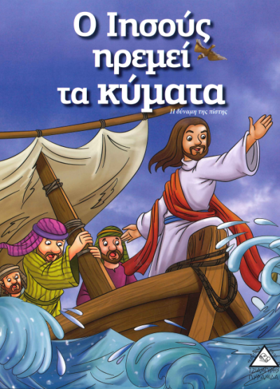 Ο ΙΗΣΟΥΣ ΗΡΕΜΕΙ ΤΑ ΚΥΜΑΤΑ