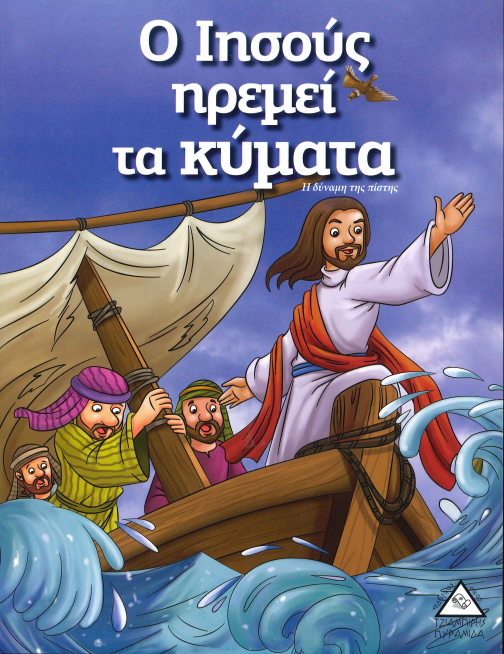 Ο ΙΗΣΟΥΣ ΗΡΕΜΕΙ ΤΑ ΚΥΜΑΤΑ