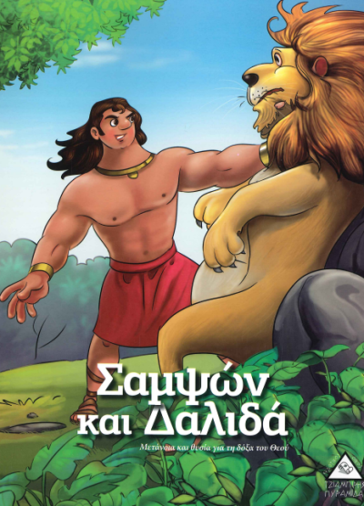 ΣΑΜΨΩΝ ΚΑΙ ΔΑΛΙΔΑ