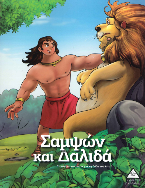 ΣΑΜΨΩΝ ΚΑΙ ΔΑΛΙΔΑ