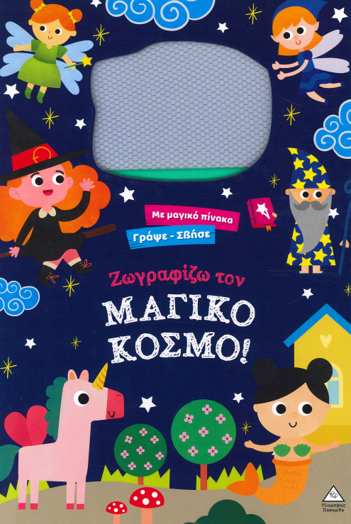 ΖΩΓΡΑΦΙΖΩ ΤΟΝ ΜΑΓΙΚΟ ΚΟΣΜΟ
