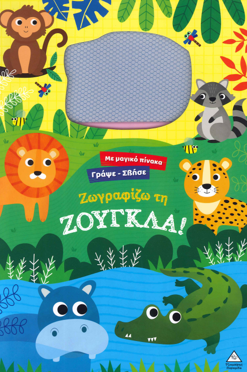 ΖΩΓΡΑΦΙΖΩ ΤΗ ΖΟΥΓΚΛΑ