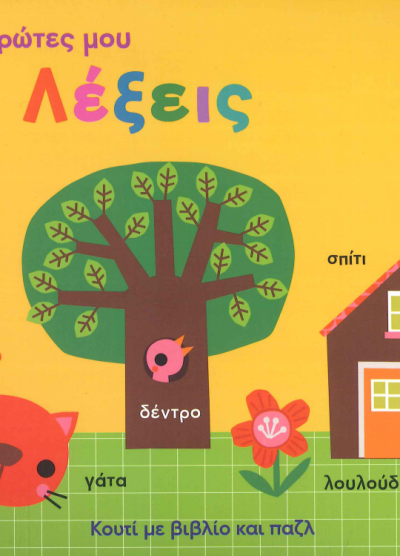 ΟΙ ΠΡΩΤΕΣ ΜΟΥ ΛΕΞΕΙΣ