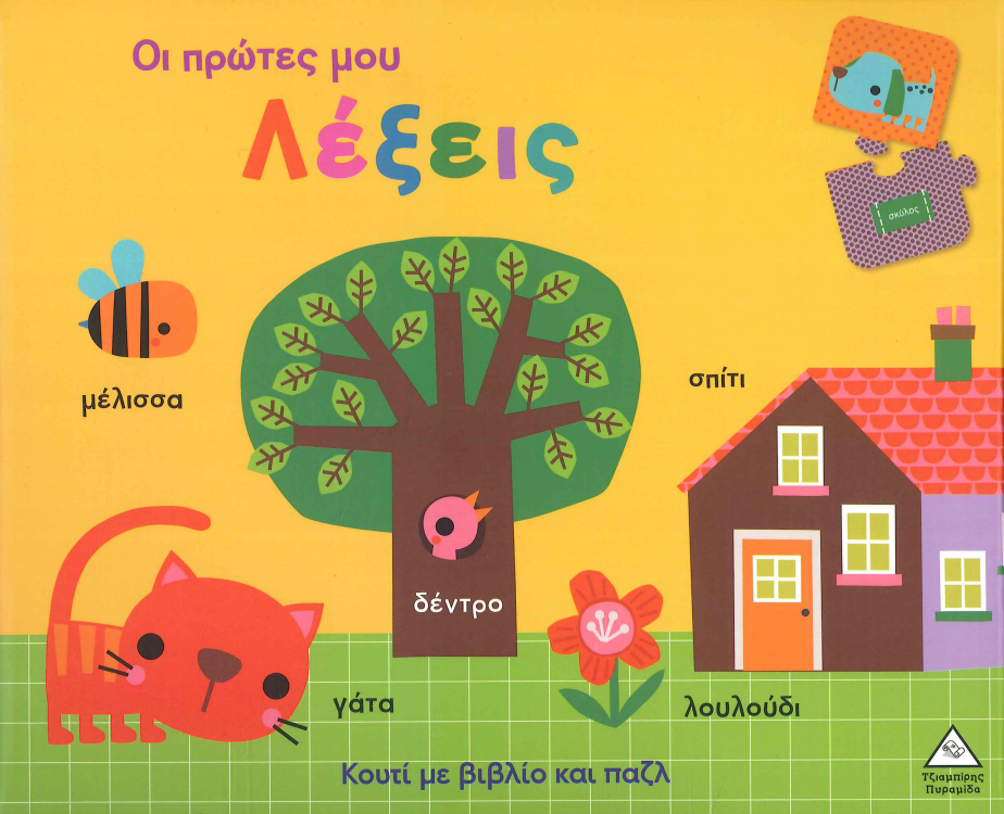 ΟΙ ΠΡΩΤΕΣ ΜΟΥ ΛΕΞΕΙΣ
