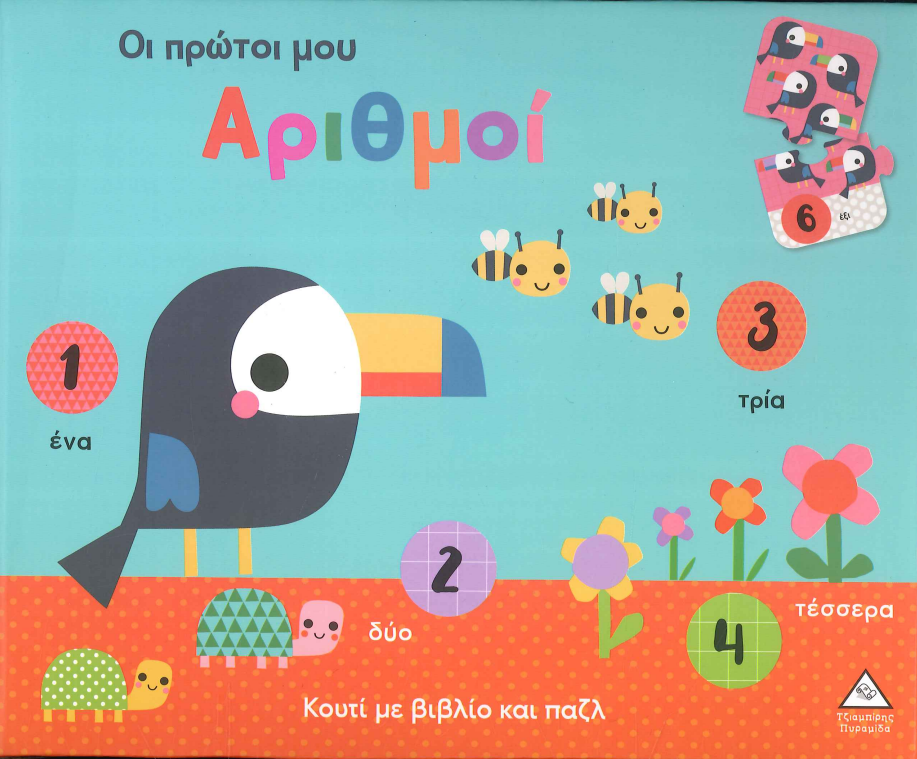 ΟΙ ΠΡΩΤΟΙ ΜΟΥ ΑΡΙΘΜΟΙ