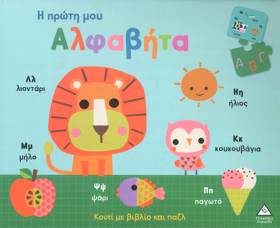 Η ΠΡΩΤΗ ΜΟΥ ΑΛΦΑΒΗΤΑ