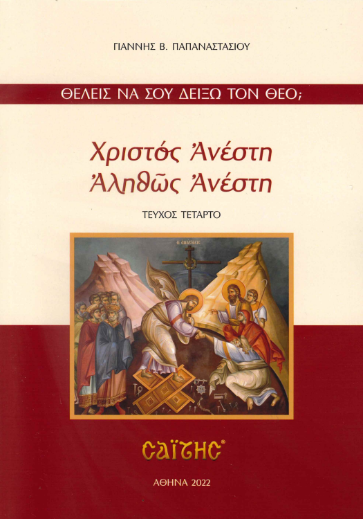 ΧΡΙΣΤΟΣ ΑΝΕΣΤΗ ΑΛΗΘΩΣ ΑΝΕΣΤΗ