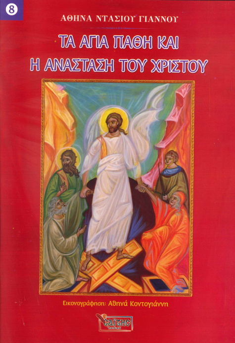 ΤΑ ΑΓΙΑ ΠΑΘΗ ΚΑΙ Η ΑΝΑΣΤΑΣΗ ΤΟΥ ΧΡΙΣΤΟΥ