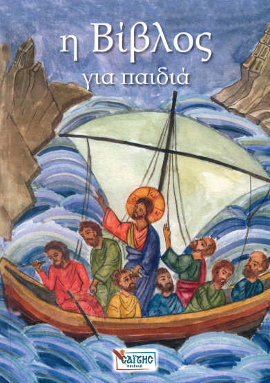 Η ΒΙΒΛΟΣ ΓΙΑ ΠΑΙΔΙΑ