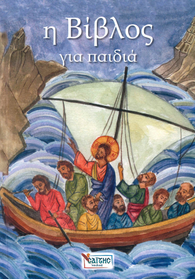 Η ΒΙΒΛΟΣ ΓΙΑ ΠΑΙΔΙΑ