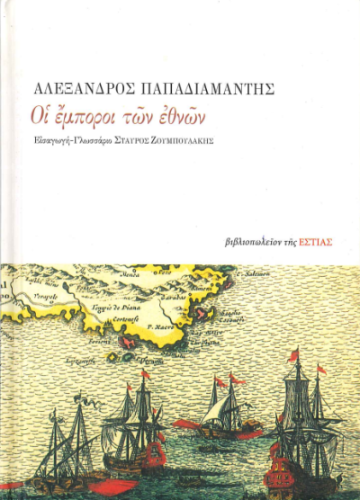 ΟΙ ΕΜΠΟΡΟΙ ΤΩΝ ΕΘΝΩΝ