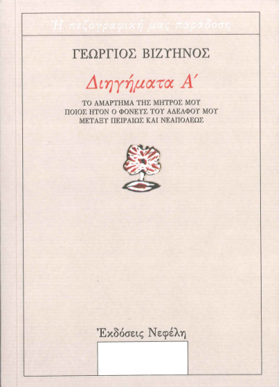 ΔΙΗΓΗΜΑΤΑ Α'