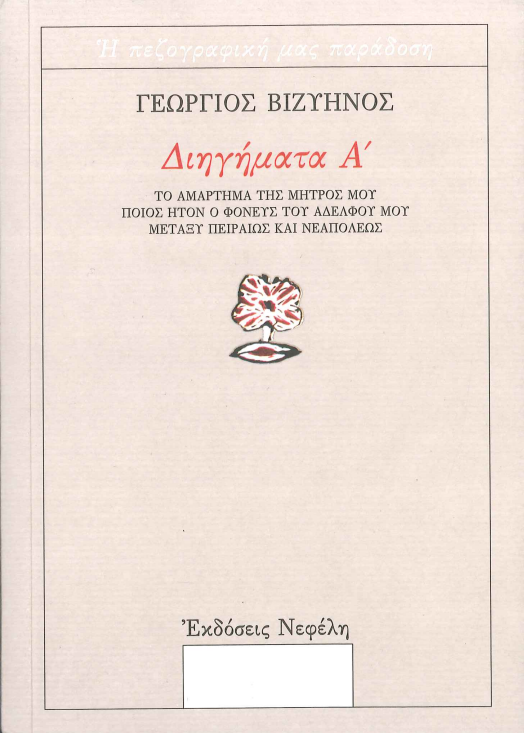 ΔΙΗΓΗΜΑΤΑ Α'