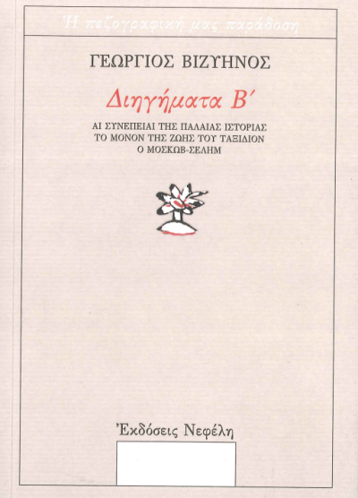 ΔΙΗΓΗΜΑΤΑ Β'