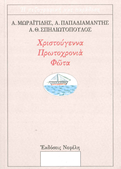 ΧΡΙΣΤΟΥΓΕΝΝΑ, ΠΡΩΤΟΧΡΟΝΙΑ, ΦΩΤΑ