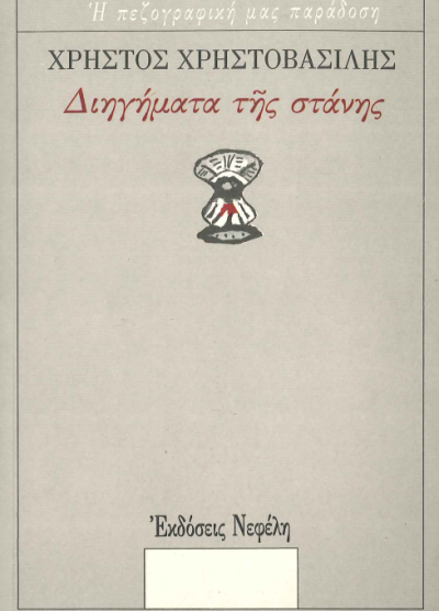 ΔΙΗΓΗΜΑΤΑ ΤΗΣ ΣΤΑΝΗΣ