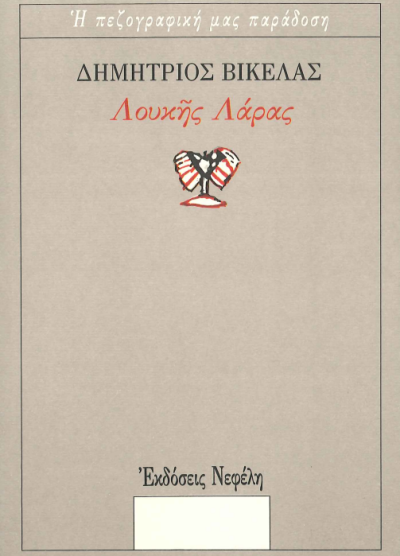 ΛΟΥΚΗΣ ΛΑΡΑΣ