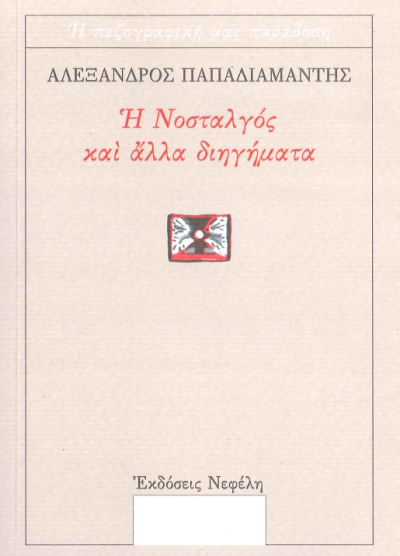 Η ΝΟΣΤΑΛΓΟΣ ΚΑΙ ΑΛΛΑ ΔΙΗΓΗΜΑΤΑ