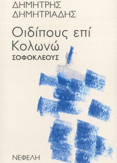 ΟΙΔΙΠΟΥΣ ΕΠΙ ΚΟΛΩΝΩ