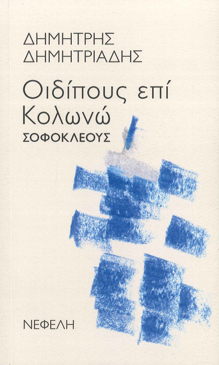 ΟΙΔΙΠΟΥΣ ΕΠΙ ΚΟΛΩΝΩ