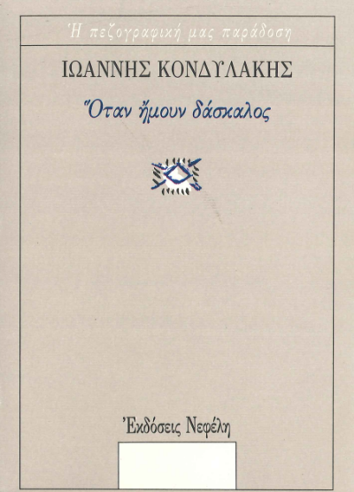 ΟΤΑΝ ΗΜΟΥΝ ΔΑΣΚΑΛΟΣ