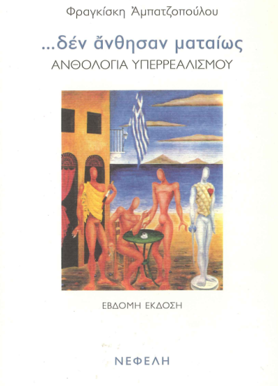 ΔΕΝ ΑΝΘΗΣΑΝ ΜΑΤΑΙΩΣ