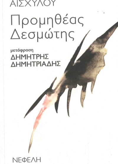 ΠΡΟΜΗΘΕΑΣ ΔΕΣΜΩΤΗΣ