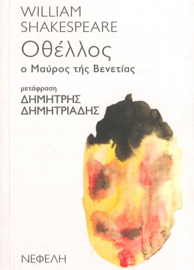 ΟΘΕΛΛΟΣ Ο ΜΑΥΡΟΣ ΤΗΣ ΒΕΝΕΤΙΑΣ